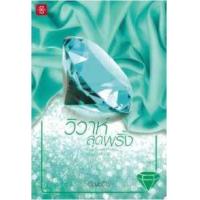 ราคา หนังสือ วิวาห์สุดพริ้ง ชุด Home Sweet Home (9786160621149)