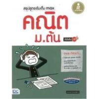หนังสือ Infopress (อินโฟเพรส) สรุปสูตรเข้มเต็ม Max คณิตศาสตร์ ม.ต้น มั่นใจเ ต็ม 100 (ISBN:9786162008467)