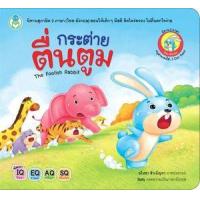 ราคา หนังสือ กระต่ายตื่นตูม ชุด นิทานสุภาษิต 2 ภาษา (ไทย-อังกฤษ) (9786163920393)