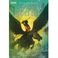 ราคา หนังสือ 3 เพอร์ซีย์ แจ็กสัน กับคำสาปแห่งไททัน (9786160621279)