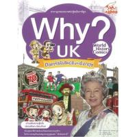 หนังสือ Why? UK ถอดรหัสลับสมบัติแห่งอังกฤษ สารานุกรมประเทศน่ารู้ฉบับการ์ตูน (ISBN:9786162007538)