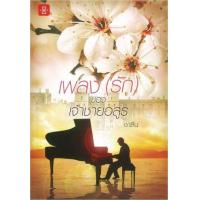 ราคา หนังสือ เพลง (รัก) ของเจ้าชายอสูร (ปกใหม่) (9786160621354)