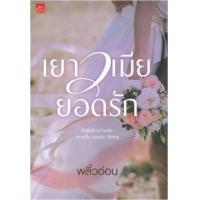 ราคา หนังสือ เยาวเมียยอดรัก (9786160031870)