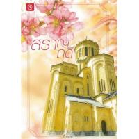 ราคา หนังสือ สราญฤดี (9786160621613)