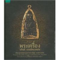 ราคา หนังสือ พระเครื่อง วสันต์ เบนซ์ทองหล่อ (9786161822316)