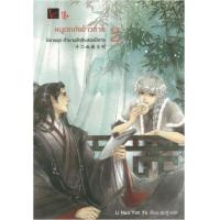 ราคา หนังสือ 2 หนูตกถังข้าวสาร : ตำนานรักสิบสองปีศาจ (9786164291676)