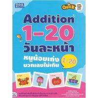 หนังสือ Think Beyond ธิงค์บียอนด์ Quick One Page One Day Addition 1-20 วันละหน้า หนูน้อยเก่งบวกเลขไม่เกิน 1-20 (ISBN:8859099302517)