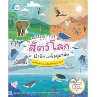 หนังสือ Little Heart (ลิตเติ้ล ฮาร์ท) หนังสือสติกเกอร์คำศัพท์แสนสนุก ชุด สัตว์โลกน่ารักและที่อยู่อาศัย (ISBN:9786162009044)
