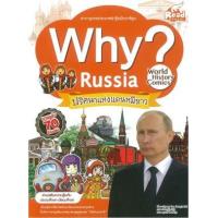 หนังสือ Why? Russia ปริศนาแห่งแดนหมีขาว สารานุกรมประเทศน่ารู้ฉบับการ์ตูน (ISBN:9786162008931)