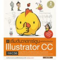 หนังสือ เริ่มต้นวาดการ์ตูนอย่างมืออาชีพด้วย Illustrator CC (ISBN:9786162008771)