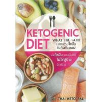 ราคา หนังสือ KETOGENIC DIET มหัศจรรย์ไขมัน ยิ่งกินยิ่งผอม (9786165156844)