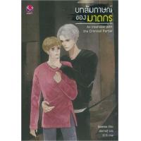 ราคา หนังสือ บทสัมภาษณ์ของฆาตกร (9786160621941)