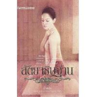 ราคา หนังสือ 1-2 สัตยาธิษฐาน (9786162148804)