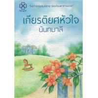 ราคา หนังสือ เกียรติยศหัวใจ (9786168145081)