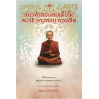 ราคา หนังสือ แนวคำสอนสมเด็จโต สมาธิ ทางสงบ ถอดจิต (9786164556751)