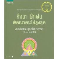 ราคา หนังสือ ศึกษา ฝึกฝน พัฒนาตนให้สูงสุด (ใหม่) (9786161821432)