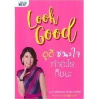 ราคา หนังสือ look good ดูดี..ชนะใจ ทำอะไรก็ชนะ (9786169260158)