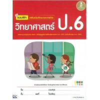 ราคา หนังสือ Infopress (อินโฟเพรส) แบบฝึก เสริมเข้มทักษะและการคิด วิทยาศาสตร์ ป.6 (ISBN:9786162008887)