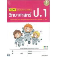 ราคา หนังสือ Infopress (อินโฟเพรส) แบบฝึก เสริมเข้มทักษะและการคิด วิทยาศาสตร์ ป.1 (ISBN:9786162008900)