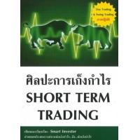 ราคา หนังสือ ศิลปะการเก็งกำไร Short Term Trading ใหม่ (9786164687677)