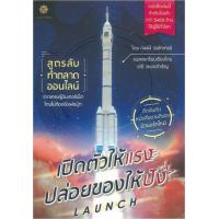 ราคา หนังสือ เปิดตัวให้แรง ปล่อยของให้ปัง Launch (9786168187005)