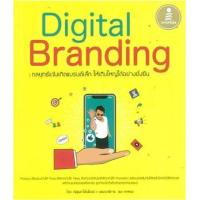 หนังสือ Digital Branding : กลยุทธ์แจ้งเกิดแบรนด์เล็ก ให้เติบใหญ่ได้อย่างยั่งยืน (ISBN:9786162009365)