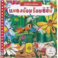 ราคา หนังสือ แมลงน้อยร้อยสีสัน นักสำรวจน้อย (9786162008535)