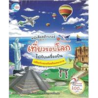 หนังสือ Little Heart (ลิตเติ้ล ฮาร์ท) หนังสือสติกเกอร์คำศัพท์แสนสนุก ชุด เที่ยวรอบโลกไปกับเครื่องบิน (ISBN:9786162009136)