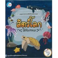หนังสือ Little Heart (ลิตเติ้ล ฮาร์ท) สมุดภาพระบายสีพร้อมสติกเกอร์ สัตว์โลกใต้ท้องทะเล (ISBN:8859161005025)