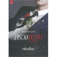 ราคา หนังสือ สรวงสวาท (9786160031818)