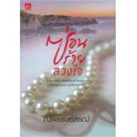ราคา หนังสือ ซ่อนร้ายลวงใจ (9786160033751)