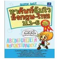 หนังสือ Think Beyond ธิงค์บียอนด์ Quick Dict หาศัพท์ฉับไวอังกฤษ-ไทย ป.1-6 (ISBN:9786162360879)