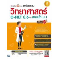 ราคา หนังสือ ติวเข้มเต็ม MAX เตรียมสอบวิทยาศาสตร์ O-NET ป.6 และสอบเข้า ม.1 มั่นใจเต็ม 100 (ISBN:9786162009341)