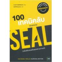 ราคา หนังสือ 100 เทคนิคลับของหน่วย SEAL ฉบับต้องรอดในทุกสถานการณ์ (100 Deadly Skills : Survival Edition) (9786162872310)