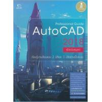 หนังสือ Professional Guide AutoCAD 2018 (ISBN:9786162009655)