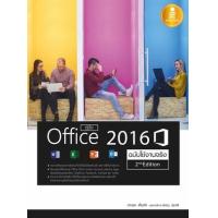 หนังสือ คู่มือ Office 2016 2nd Edition ฉบับใช้งานจริง (ISBN:9786162009709)