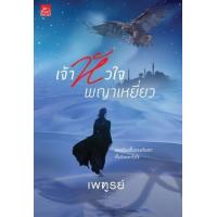 ราคา หนังสือ เจ้าหัวใจพญาเหยี่ยว (9786160033980)