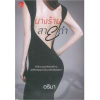 ราคา หนังสือ นางร้ายสายดำ (9786160034550)