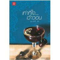 ราคา หนังสือ เท่าที่ใจ เว้าวอน ชุด เท่าที่...รัก (9786160622832)