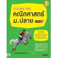 ราคา หนังสือ Infopress (อินโฟเพรส) Inspire สรุปเข้ม+ข้อสอบ คณิตศาสตร์ ม.ปลาย มั่นใจเต็ม 100 (ISBN:9786162009495)