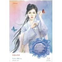 ราคา หนังสือ เคียงท่านดั่งเคียงเสือ ชุด ปีศาจอุ้มสม (9786160622771)