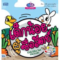 ราคา หนังสือ Think Beyond ธิงค์บียอนด์ Q Cute นิทานเด็กนิสัยดี เด็กน้อยผู้ซื่อสัตย์ (Kids Who Tell the Truth) (ISBN:8859099303354)