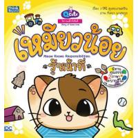 หนังสือ Think Beyond ธิงค์บียอนด์ Q Cute นิทานเด็กนิสัยดี เหมียวน้อยรู้หน้าที่ (Meow Knows Responsibilities) (ISBN:8859099303385)