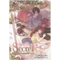 ราคา หนังสือ Sweetest Secret ผมเด็ดกว่าแฟนพี่ล้านเท่า (9786160622368)