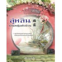 ราคา หนังสือ ลู่หลินท่านหญิงตัวป่วน (9786160034574)