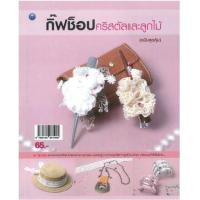 ราคา หนังสือ กิ๊ฟช็อปคริสตัลและลูกไม้ (ฉบับสุดคุ้ม) (9786164281905)