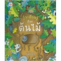 หนังสือ Little Heart (ลิตเติ้ล ฮาร์ท) วู้ว! เรียนรู้เรื่อง ต้นไม้ (ISBN:9786162009549)