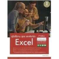 หนังสือ คู่มือใช้งาน สูตร และฟังก์ชัน Excel ฉบับสมบูรณ์ 3rd Edition (ISBN:9786162009952)