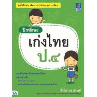 ราคา หนังสือ เก่งไทย ป.๔ ฝึกทักษะ (8859099303545)
