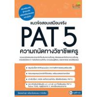 ราคา หนังสือ แนวข้อสอบเสมือนจริง PAT5 ความถนัดทางวิชาชีพครู (9786163811400)